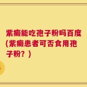 紫癜能吃孢子粉吗百度(紫癜患者可否食用孢子粉？)