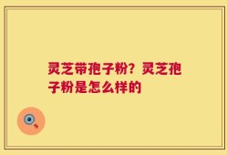 灵芝带孢子粉？灵芝孢子粉是怎么样的