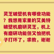 灵芝破壁机有哪些功能？我想用家里的艾美特破壁机磨研灵芝，机上有磨研功能但又怕把机子打坏了，求教，谢谢