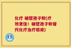 化疗 破壁孢子粉(疗效更佳！破壁孢子粉替代化疗治疗癌症)