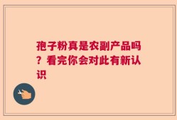 孢子粉真是农副产品吗？看完你会对此有新认识