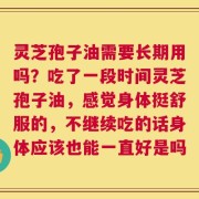 灵芝孢子油需要长期用吗？吃了一段时间灵芝孢子油，感觉身体挺舒服的，不继续吃的话身体应该也能一直好是吗