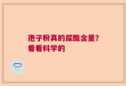 孢子粉真的尿酸含量？看看科学的