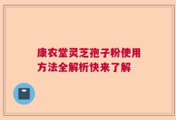 康农堂灵芝孢子粉使用方法全解析快来了解