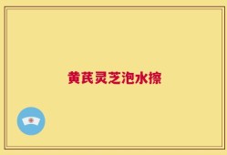 黄芪灵芝泡水擦