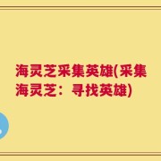 海灵芝采集英雄(采集海灵芝：寻找英雄)