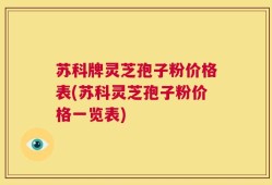 苏科牌灵芝孢子粉价格表(苏科灵芝孢子粉价格一览表)