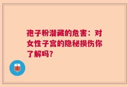 孢子粉潜藏的危害：对女性子宫的隐秘损伤你了解吗？