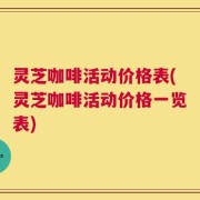 灵芝咖啡活动价格表(灵芝咖啡活动价格一览表)
