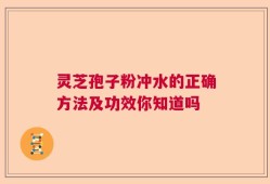 灵芝孢子粉冲水的正确方法及功效你知道吗