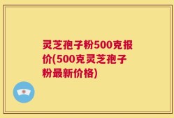 灵芝孢子粉500克报价(500克灵芝孢子粉最新价格)