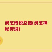 灵芝传说总结(灵芝神秘传说)