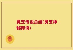 灵芝传说总结(灵芝神秘传说)