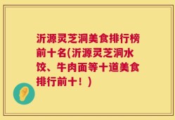 沂源灵芝洞美食排行榜前十名(沂源灵芝洞水饺、牛肉面等十道美食排行前十！)