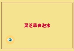 灵芝草参泡水
