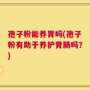 孢子粉能养胃吗(孢子粉有助于养护胃肠吗？)