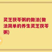 灵芝茯苓粥的做法(做法简单的养生灵芝茯苓粥)