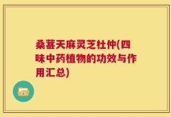 桑葚天麻灵芝杜仲(四味中药植物的功效与作用汇总)