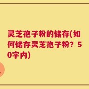 灵芝孢子粉的储存，如何储存灵芝孢子粉？