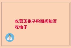 吃灵芝孢子粉期间能否吃柚子