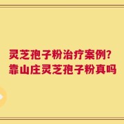 灵芝孢子粉治疗案例？靠山庄灵芝孢子粉真吗