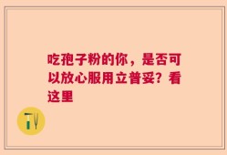 吃孢子粉的你，是否可以放心服用立普妥？看这里