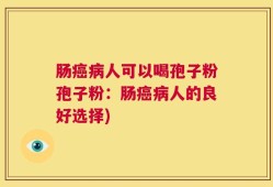 肠癌病人可以喝孢子粉孢子粉：肠癌病人的良好选择)