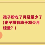 孢子粉吃了月经量少了(孢子粉有助于减少月经量？)
