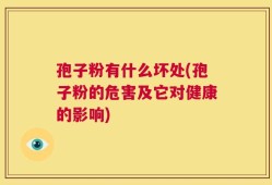 孢子粉有什么坏处(孢子粉的危害及它对健康的影响)