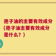 孢子油的主要有效成分(孢子油主要有效成分是什么？)