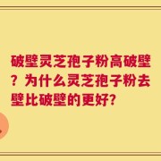 破壁灵芝孢子粉高破壁？为什么灵芝孢子粉去壁比破壁的更好？