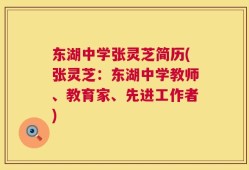 东湖中学张灵芝简历(张灵芝：东湖中学教师、教育家、先进工作者)