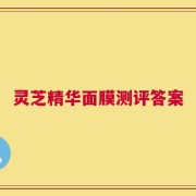 灵芝精华面膜测评答案