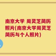 南京大学 周灵芝简历照片(南京大学周灵芝简历与个人照片)