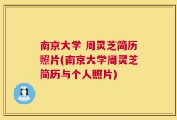 南京大学 周灵芝简历照片(南京大学周灵芝简历与个人照片)