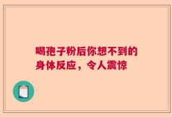 喝孢子粉后你想不到的身体反应，令人震惊