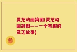 灵芝动画简图(灵芝动画简图——一个有趣的灵芝故事)