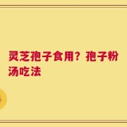 灵芝孢子食用？孢子粉汤吃法