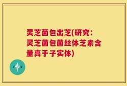 灵芝菌包出芝(研究：灵芝菌包菌丝体芝素含量高于子实体)