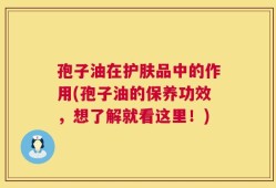孢子油在护肤品中的作用(孢子油的保养功效，想了解就看这里！)