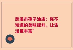 慈溪市孢子油店：你不知道的美味提升，让生活更丰富”