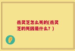 岳灵芝怎么死的(岳灵芝的死因是什么？)