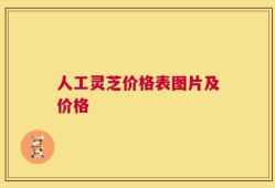 人工灵芝价格表图片及价格