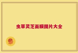 虫草灵芝面膜图片大全