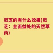灵芝的有什么效果(灵芝：全面益处的天然草药)