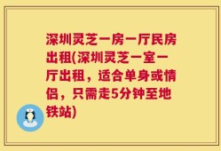 深圳灵芝一房一厅民房出租(深圳灵芝一室一厅出租，适合单身或情侣，只需走5分钟至地铁站)