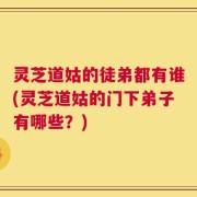 灵芝道姑的徒弟都有谁(灵芝道姑的门下弟子有哪些？)