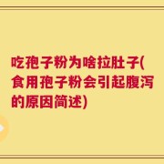 吃孢子粉为啥拉肚子(食用孢子粉会引起腹泻的原因简述)