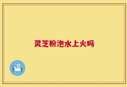 灵芝粉泡水上火吗