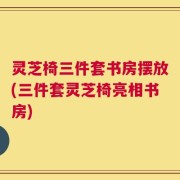 灵芝椅三件套书房摆放(三件套灵芝椅亮相书房)